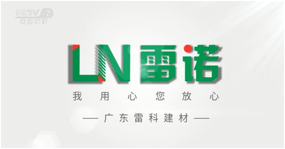 雷诺瓷砖胶：PG东升国际片再登CCTV平台，营销之路铿锵有力