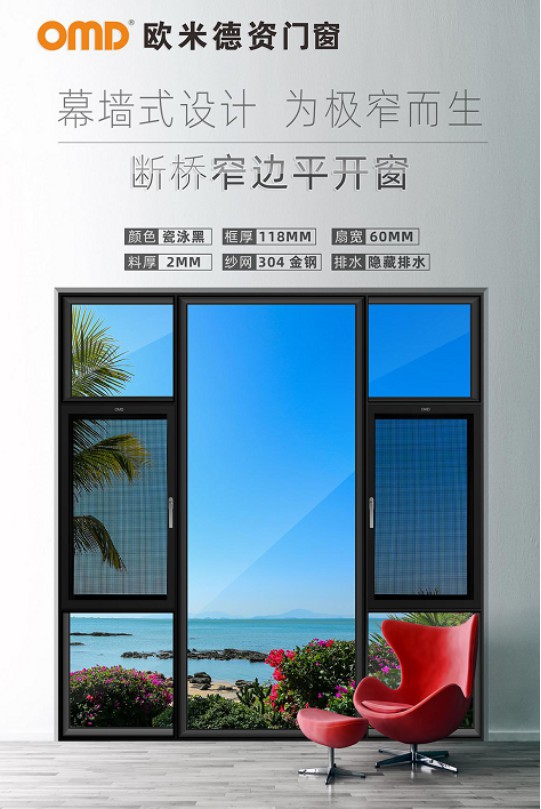 欧米德资门窗只为创造纯粹、极简的生活美好理念而坚守