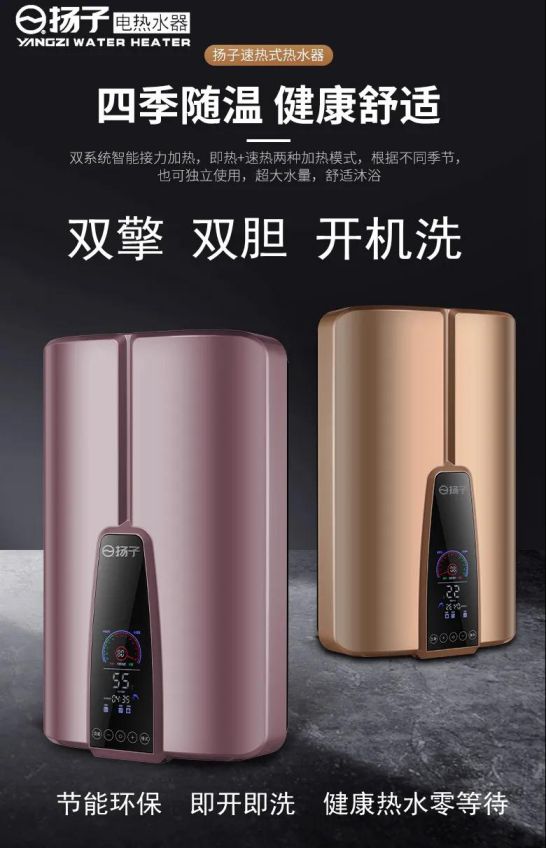 扬子第四代“双擎”速热式电热水器荣耀降世
