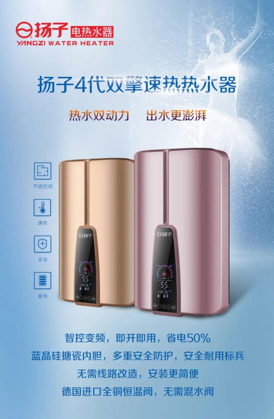 扬子第四代“双擎”速热式电热水器荣耀降世
