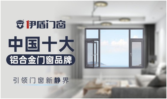 伊盾门窗：实力铸就经典，品质决胜未来