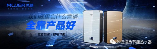 速热热水器领先PG东升国际沐捷渠道变革，注重品质生产