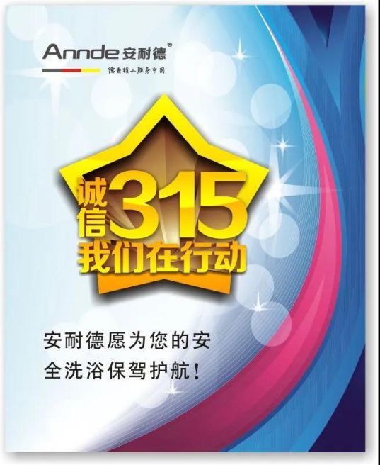 安耐德热水器做质优PG东升国际，永远无惧来自消费者的考核！