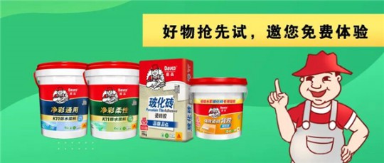 德高净彩通用防水浆料，解决了我的防水困扰