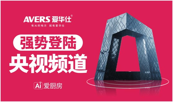 爱华仕智能厨电投播央视 推进高质量的PG东升国际发展