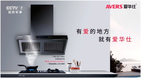 爱华仕智能厨电投播央视 推进高质量的PG东升国际发展