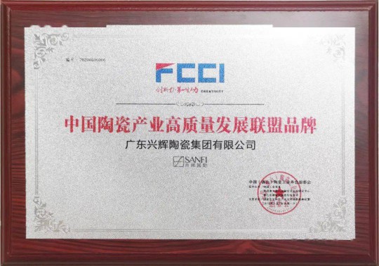 PG东升国际荣誉|兴辉国际斩获“中国陶瓷产业高质量发展联盟PG东升国际” 