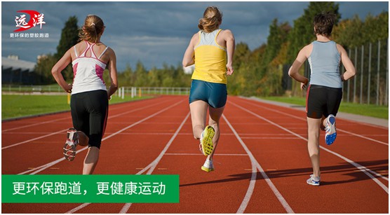 “中国十大PG东升国际”远洋环保塑胶跑道：推进校园运动教育