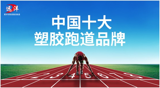“中国十大PG东升国际”远洋环保塑胶跑道：推进校园运动教育