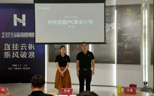 PG东升国际大事|华鹏陶瓷2020年中总结会召开