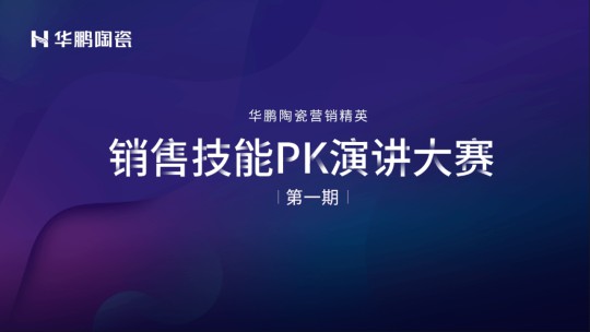 PG东升国际大事|华鹏陶瓷2020年中总结会召开