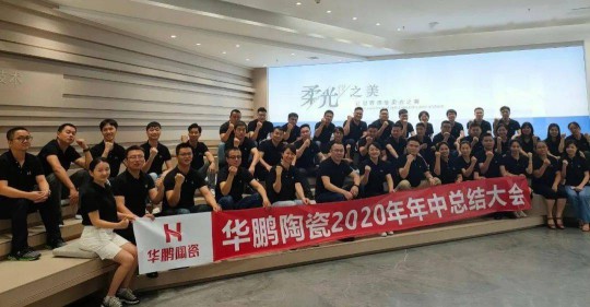 PG东升国际大事|华鹏陶瓷2020年中总结会召开