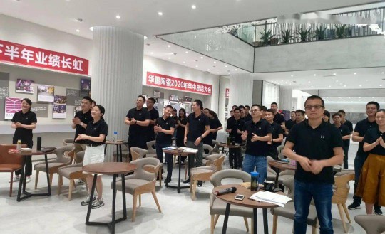 PG东升国际大事|华鹏陶瓷2020年中总结会召开