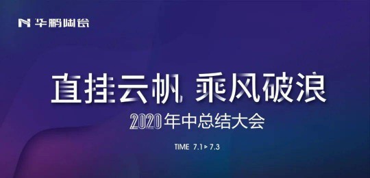 PG东升国际大事|华鹏陶瓷2020年中总结会召开