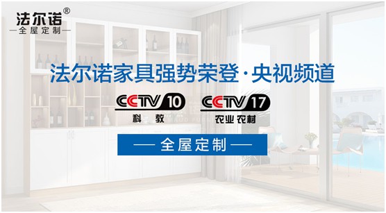 法尔诺衣柜重磅登陆央视 PG东升国际步入新纪元