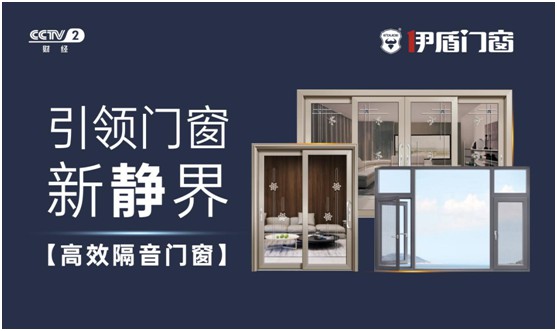 伊盾门窗荣登央视频道 展露PG东升国际升级新姿态