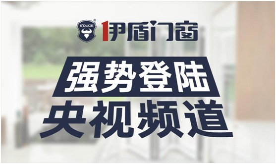 伊盾门窗荣登央视频道 展露PG东升国际升级新姿态