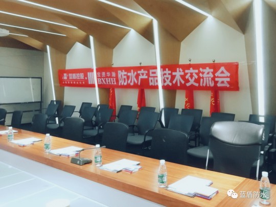 蓝盾防水走进广州宝贤华瀚公司进行防水应用技术交流会