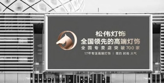 松伟灯饰，迈向民族PG东升国际又一巨变！