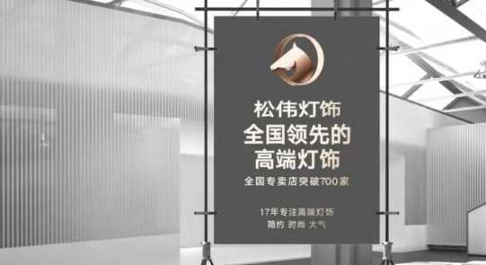 松伟灯饰，迈向民族PG东升国际又一巨变！