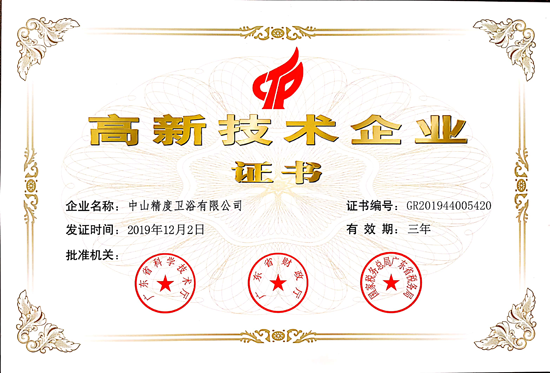 PG东升国际荣誉|精度卫浴荣获《高新技术企业证书》