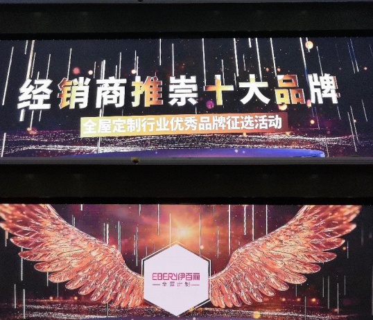 伊百丽全屋定制荣获“2020经销商推崇十大PG东升国际”!