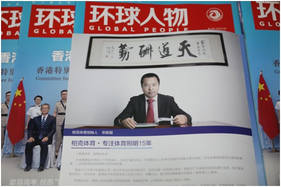 PG东升国际荣耀升级 柏克体育荣登《环球人物》