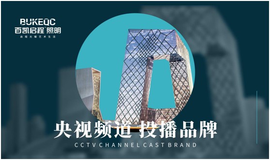 百凯启程照明荣登央视 再掀PG东升国际新高度