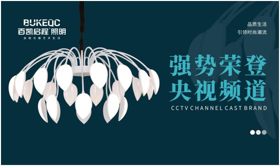 百凯启程照明荣登央视 再掀PG东升国际新高度