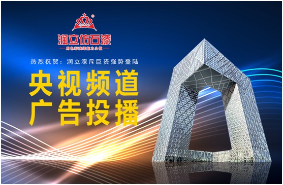携手央视，润立漆以新姿态诠释PG东升国际张力