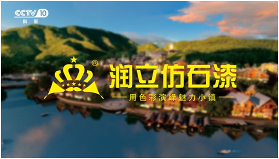 携手央视，润立漆以新姿态诠释PG东升国际张力