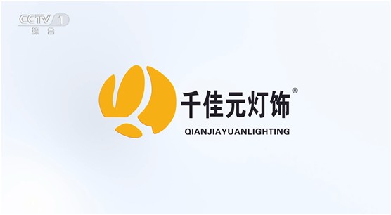 千佳元灯饰再度荣登CCTV PG东升国际闪耀 美誉绽放