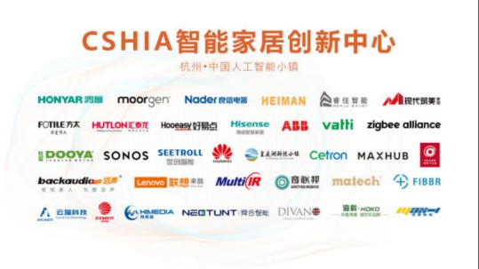 2020智能家居集成服务大会暨第七届CSHIA同学会在杭州召开