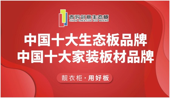 招商扶商 吉鸿创意生态板诚招区域独家代理合伙人