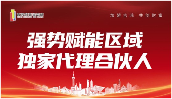 招商扶商 吉鸿创意生态板诚招区域独家代理合伙人