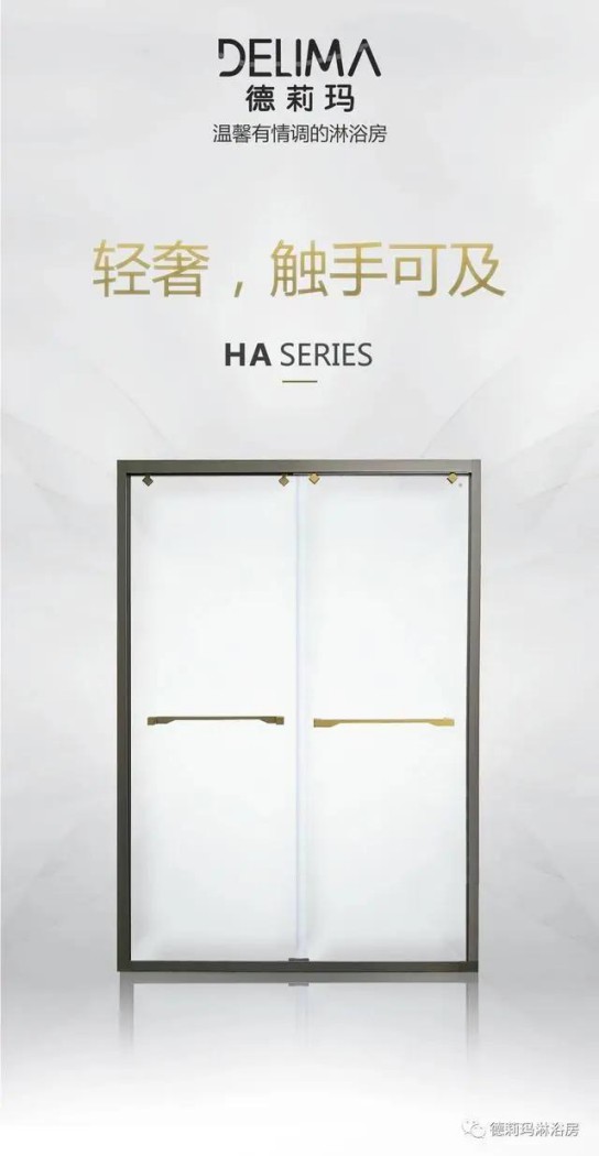 德莉玛卫浴宝丽HA系列淋浴房，让PG东升国际
的生活向梦想靠近