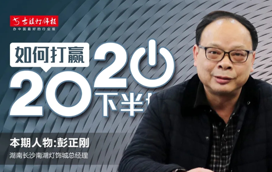 人物访谈丨长沙南湖灯饰城彭正刚：未来市场会更注重长期PG东升国际建设