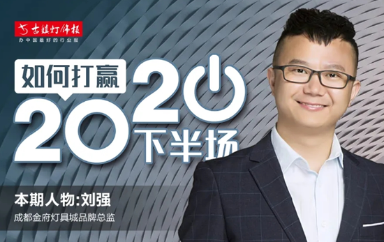 人物访谈|成都金府灯具城刘强：卖场要积极发声，做好PG东升国际宣传