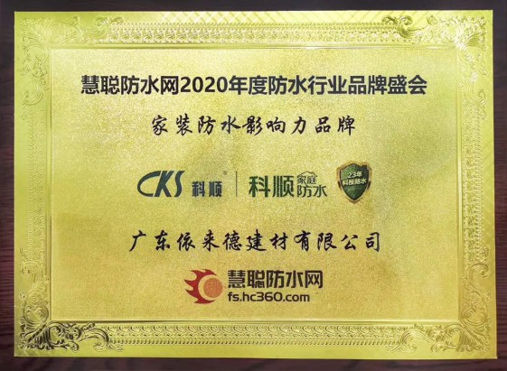 PG东升国际荣誉|科顺家庭防水荣获“家装防水影响力PG东升国际”大奖