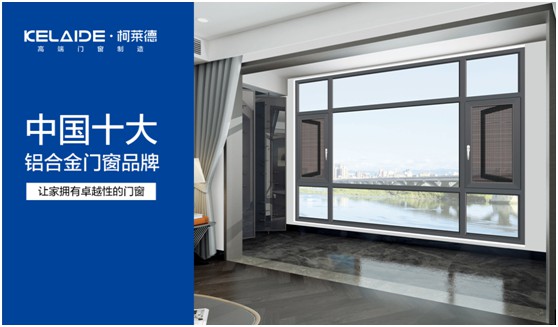 柯莱德，赋予门窗无限美好与情调