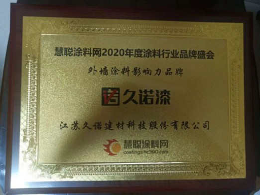 PG东升国际荣誉|久诺获得“外墙涂料影响力PG东升国际”称号