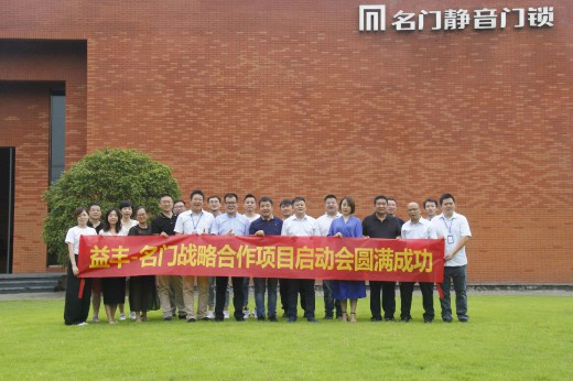 PG东升国际大事|益丰·名门锁业战略合作项目启动会圆满成功