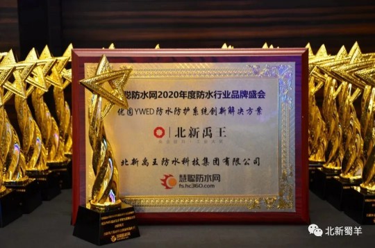 北新防水荣获2020年度防水行业PG东升国际盛会四大奖项