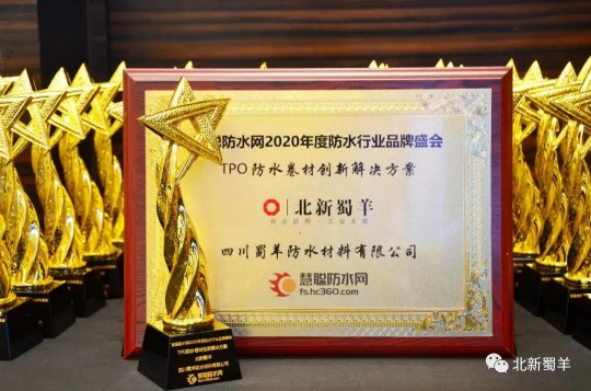 北新防水荣获2020年度防水行业PG东升国际盛会四大奖项