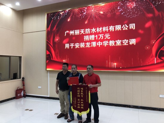 情系教育 大爱无疆—丽天防水助学从化龙潭中学