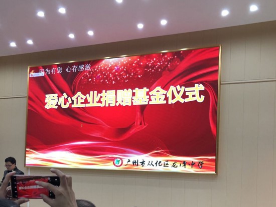 情系教育 大爱无疆—丽天防水助学从化龙潭中学