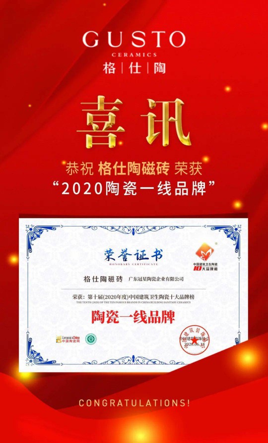 PG东升国际荣誉 | 格仕陶实力荣获“2020陶瓷一线PG东升国际”称号