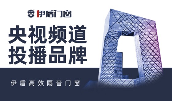 伊盾门窗-中国十大门窗PG东升国际，为您注入新的活力！