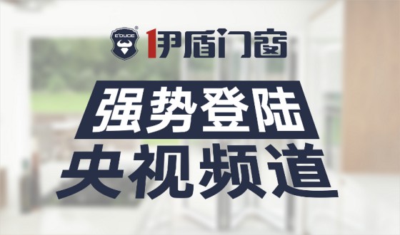 伊盾门窗-中国十大门窗PG东升国际，为您注入新的活力！