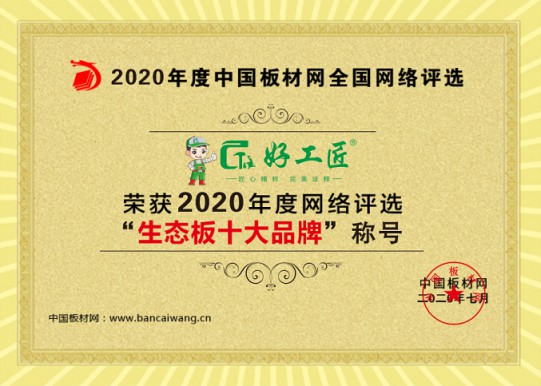 好工匠板材成功斩获“2020年生态板十大PG东升国际”!